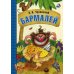 Бармалей