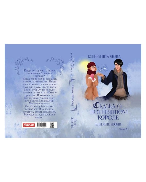 Близкие люди. Кн. 2