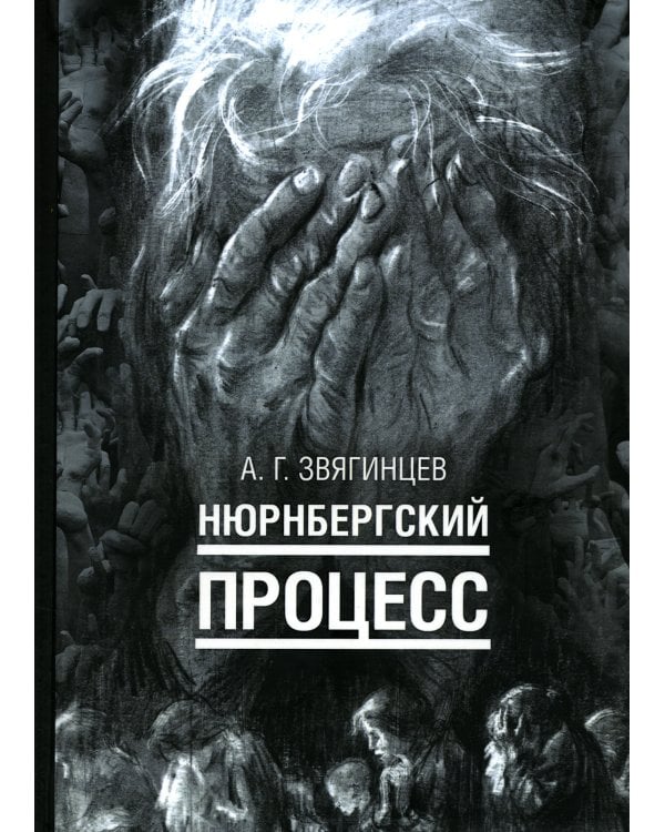 Нюрнбергский процесс