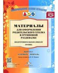 Материалы для оформления родительского уголка в групповой раздевалке. Подготовительная группа. Вып. 1 (сентябрь-февраль)