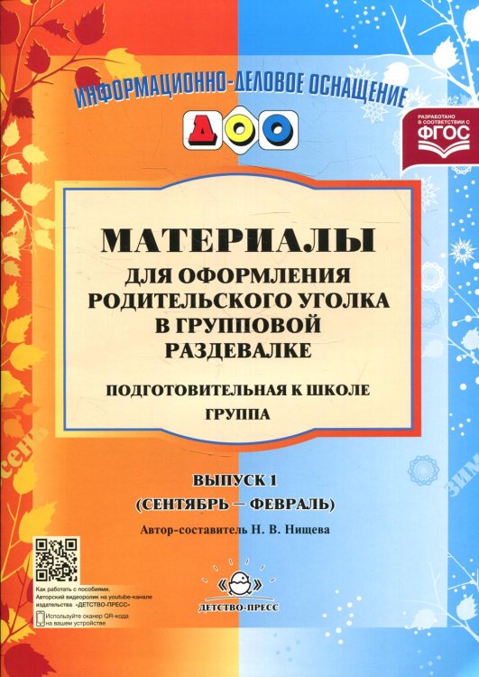Материалы для оформления родительского уголка в групповой раздевалке. Подготовительная группа. Вып. 1 (сентябрь-февраль)