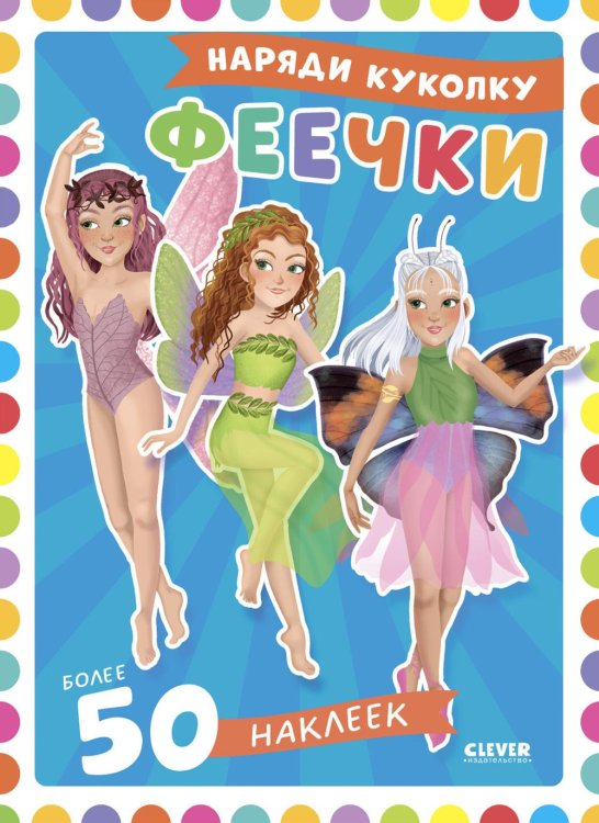 Феечки: наряди куколку (+ 50 наклеек)
