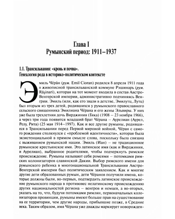 Эмиль Черан. Приближение к ускользающему философу