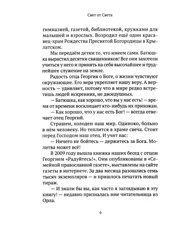 Свет от Света. Беседы о вере и псалмах