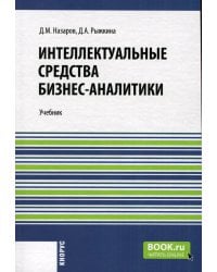 Интеллектуальные средства бизнес-аналитики: Учебник