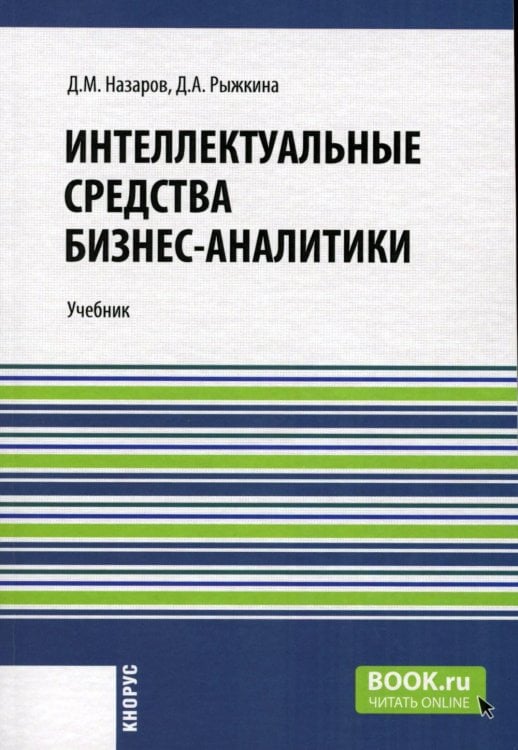 Интеллектуальные средства бизнес-аналитики: Учебник