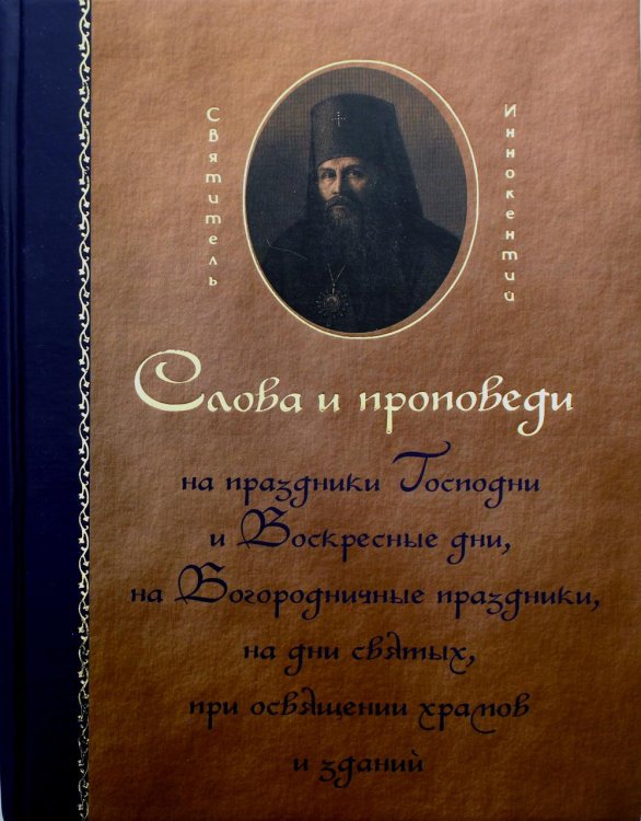 Слова и проповеди на праздники Господни и Воскресные дни, на Богородичные праздники, на дни святых, при освящении храмов и зданий Слова и проповеди на праздники Господни и Воскресные дни, на Богородичные праздники, на дни святых, при освящении храмов и зданий