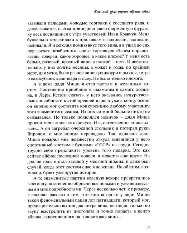 Дополнительное изображение книги «Легенды и были о счастливом советском детстве»