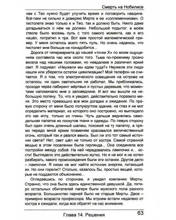 Смерть на Нобилисе