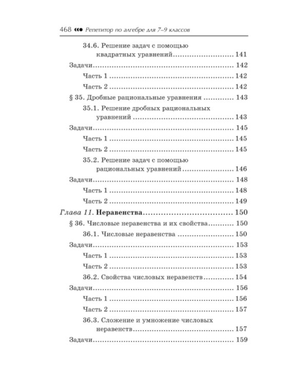 Репетитор по алгебре для 7-9 кл. 5-е изд