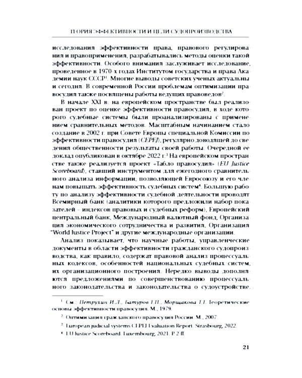 Эффективность гражданского и арбитражного судопроизводства: монография
