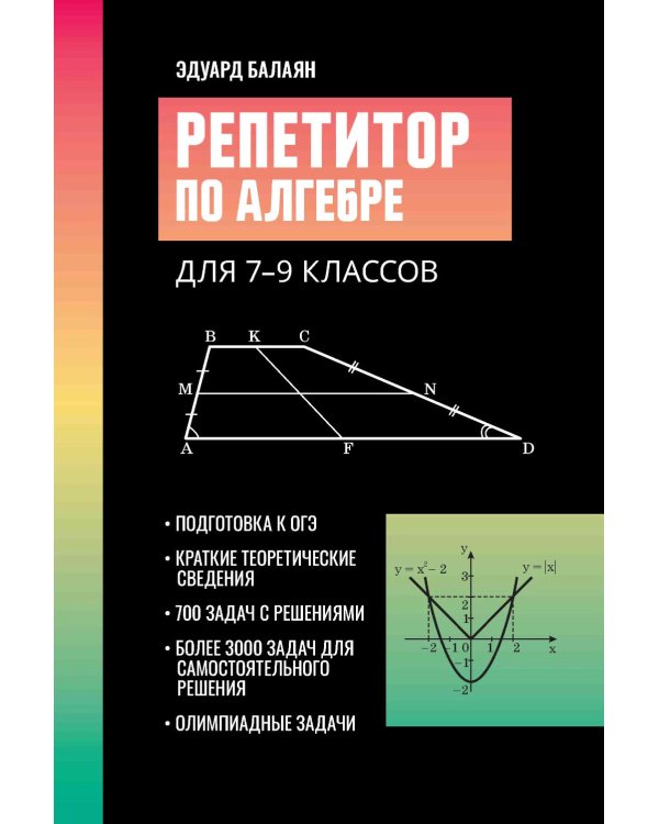 Репетитор по алгебре для 7-9 кл. 5-е изд