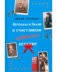 Легенды и были о счастливом советском детстве