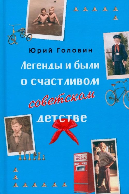 Обложка книги «Легенды и были о счастливом советском детстве» — Головин Юрий Алексеевич, ISBN 9785002466771