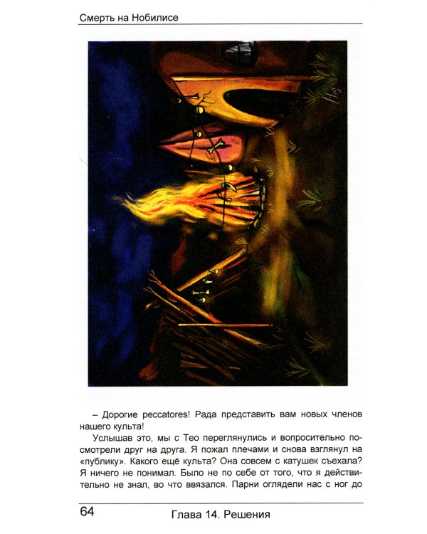 Смерть на Нобилисе