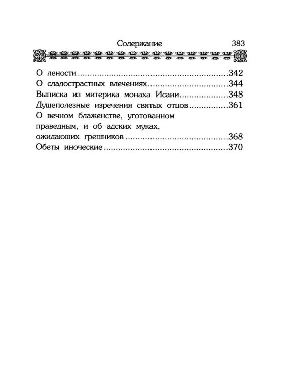 Дополнительное изображение книги «Маргарит. Избранные душеспасительные изречения»