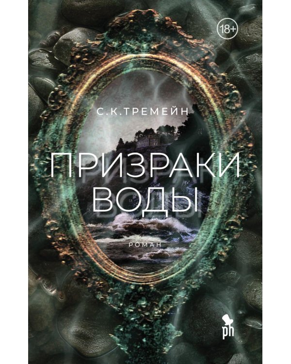 Призраки воды