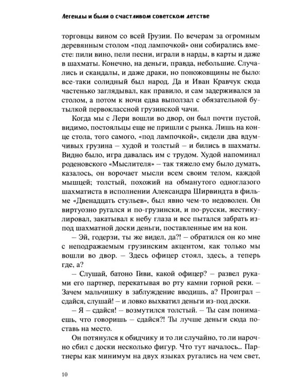 Дополнительное изображение книги «Легенды и были о счастливом советском детстве»