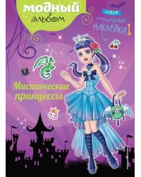 Мистические принцессы