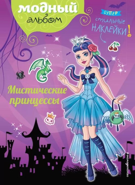 Мистические принцессы