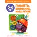 Школа маленьких совят 5-6 лет Память, внимание, мышление: книжка с наклейками. 5-6 лет