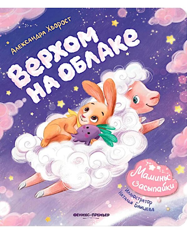 Верхом на облаке