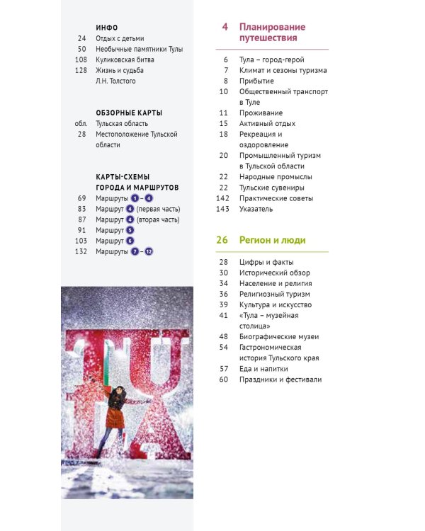 Тульская область: путеводитель (+ карта)