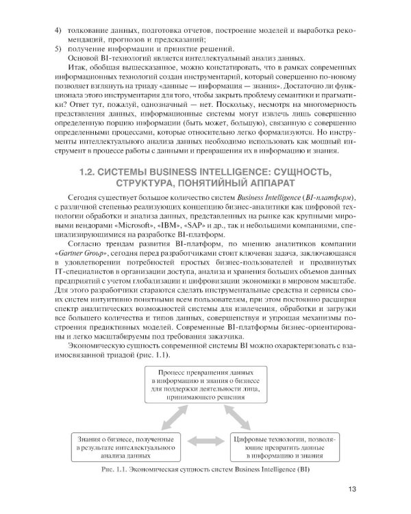 Интеллектуальные средства бизнес-аналитики: Учебник