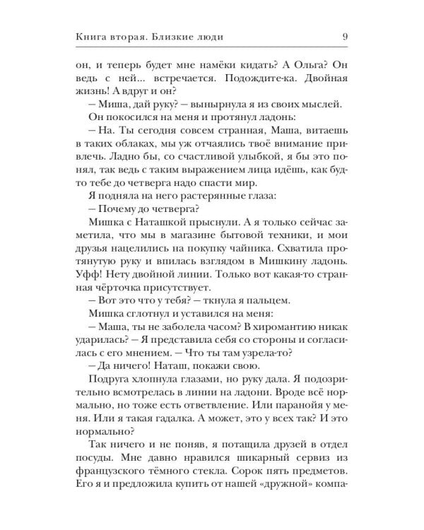 Близкие люди. Кн. 2