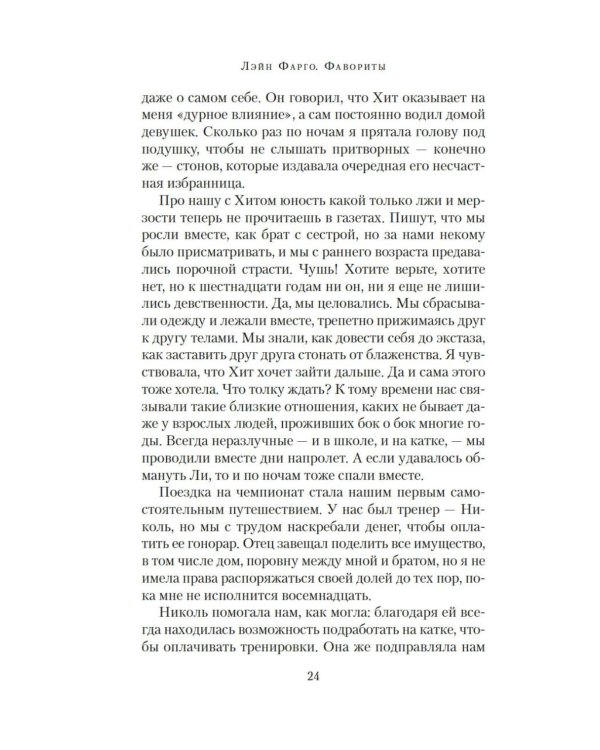 Фавориты: роман (+ постер)