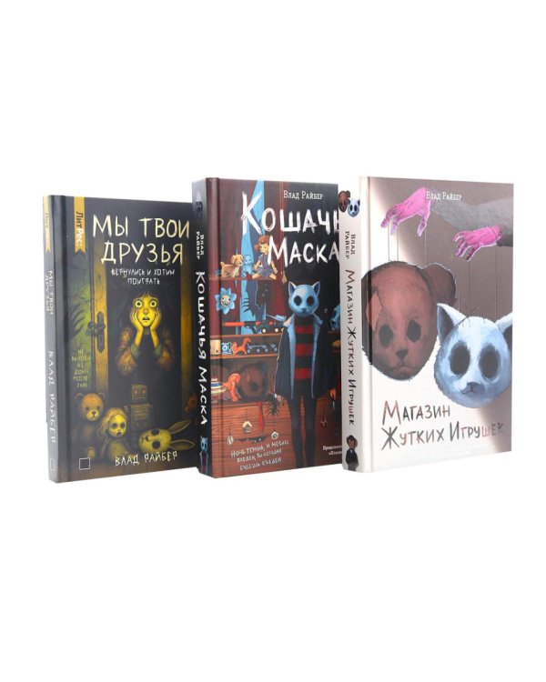 Дополнительное изображение книги «Магазин жутких игрушек. Кошачья маска. Мы твои друзья (комплект из 3-х книг)»