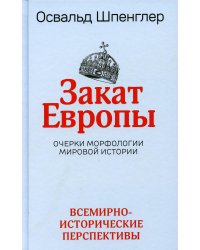 Закат Европы. Очерки морфологии мировой истории. Т. 2: Всемирно-исторические перспективы