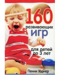 160 развивающих игр для детей до 3 лет. 2-е изд