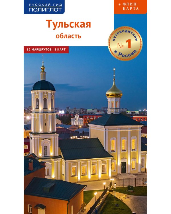 Тульская область: путеводитель (+ карта)