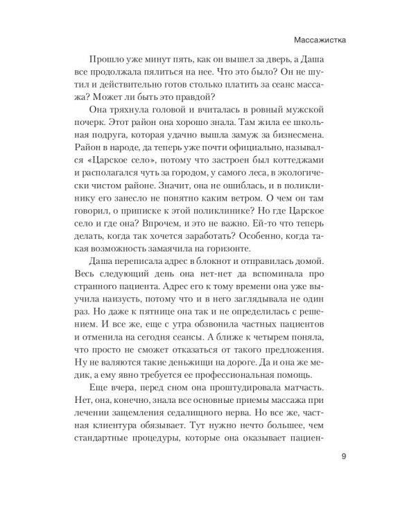 Массажистка