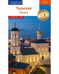 Тульская область: путеводитель (+ карта)