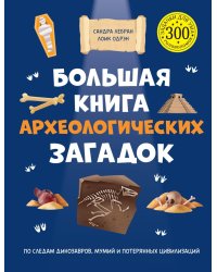 Большая книга археологических загадок