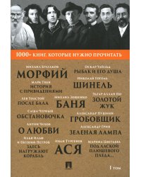 1000+ книг, которые нужно прочитать. Т. 1 (Морфий; Гробовщик; Шинель; Золотой жук; Ася и др.)