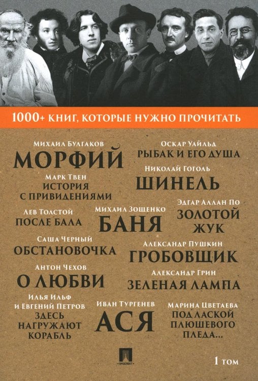1000+ книг, которые нужно прочитать. Т. 1 (Морфий; Гробовщик; Шинель; Золотой жук; Ася и др.)