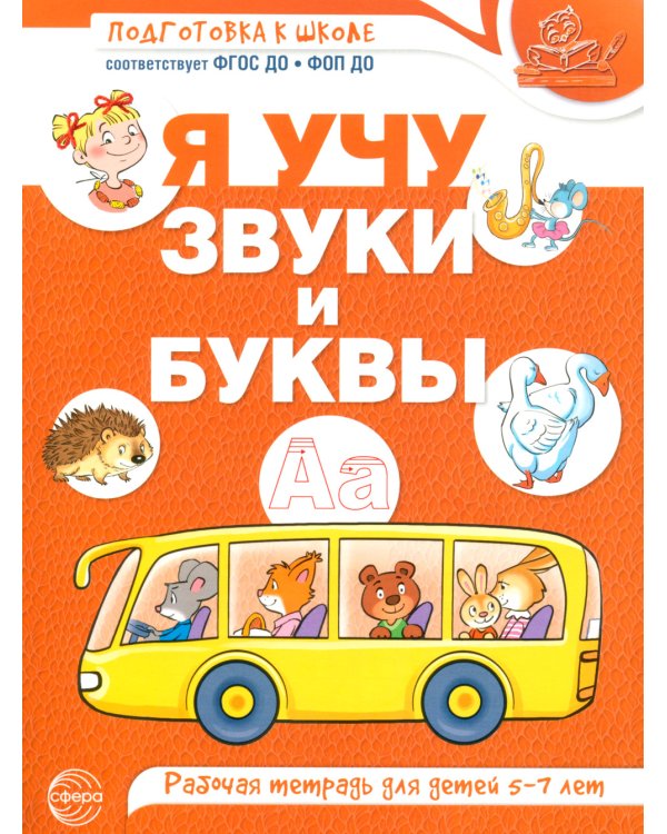 Я учу звуки и буквы. Рабочая тетрадь по обучению грамоте детей 5-7 лет (комплект из 5-ти тетрадей)
