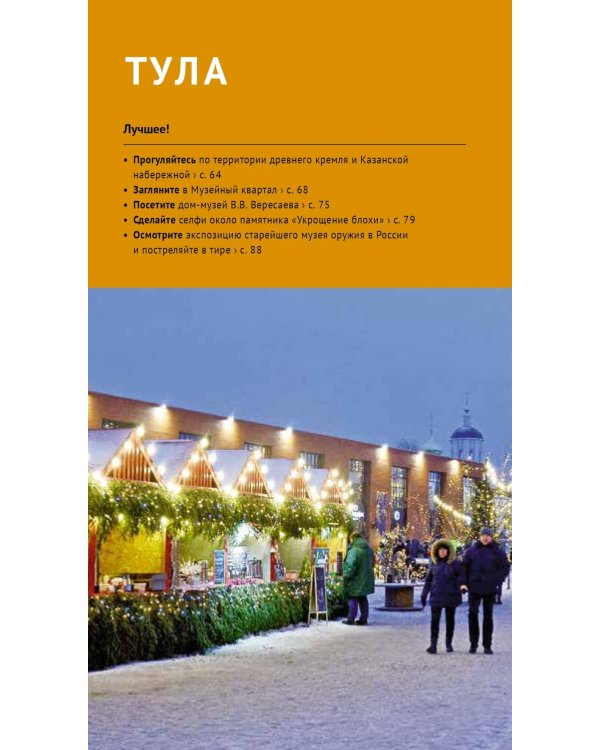 Тульская область: путеводитель (+ карта)