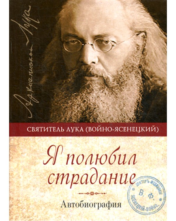 Я полюбил страдание. Автобиография