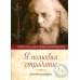 Я полюбил страдание. Автобиография