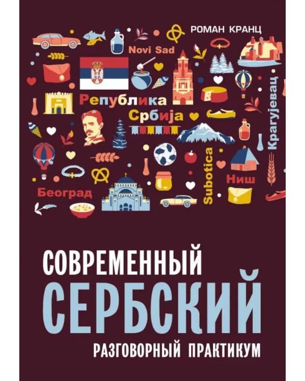 Современный сербский. Разговорный практикум