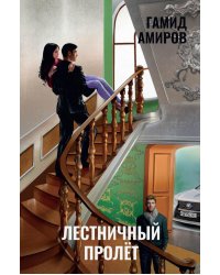 Лестничный пролет