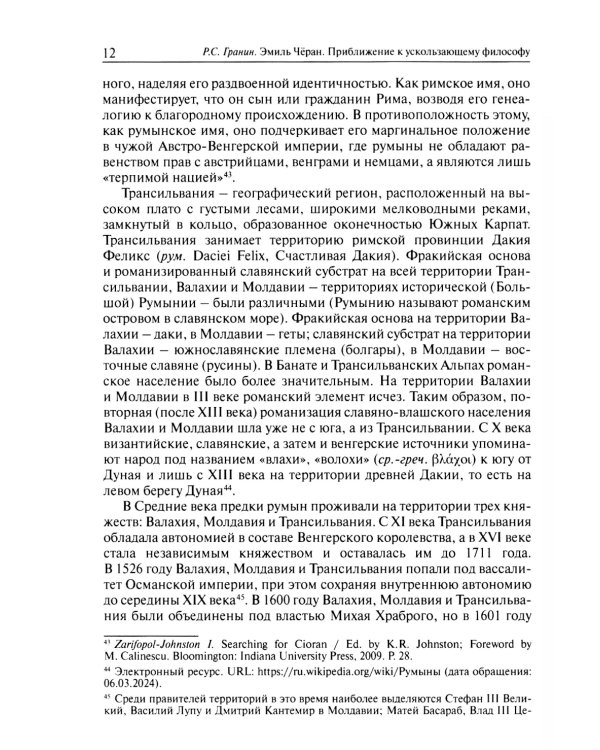 Эмиль Черан. Приближение к ускользающему философу