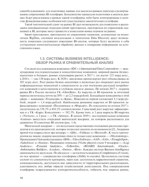 Интеллектуальные средства бизнес-аналитики: Учебник