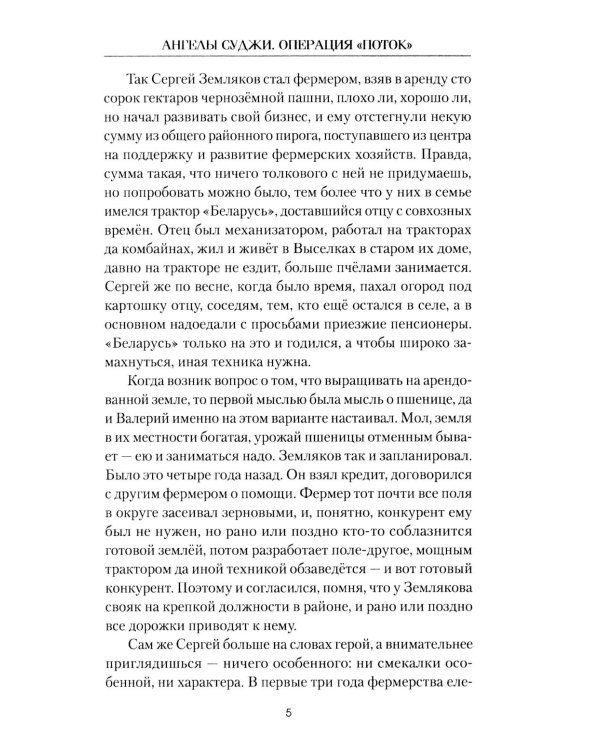 Ангелы Суджи. Операция "Поток": роман