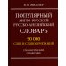 Популярный англо-русский русско-английский словарь 90 000 слов и словосочетаний. Грамматический справочник