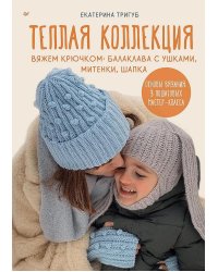 Теплая коллекция. Вяжем крючком: балаклава с ушками, митенки, шапка